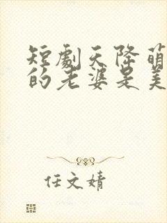 短剧天降萌娃我的老婆是美女总裁封面