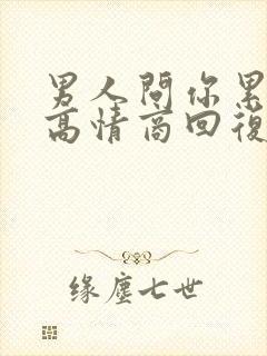 男人问你累不累高情商回复封面