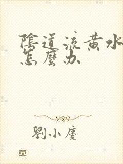 阴道流黄水瘙痒怎么办