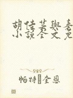 胡佳芸与秦峰的小说全文免费阅读