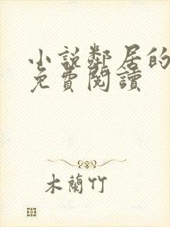 小说邻居的妻子免费阅读