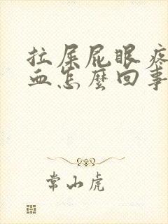 拉屎屁眼疼还有血怎么回事