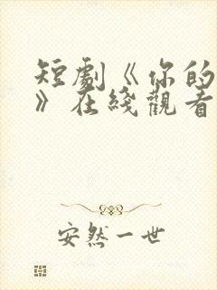 短剧《你的秘密》在线观看