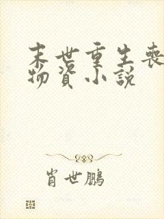 末世重生丧尸囤物资小说