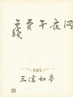 免费午夜网站在线