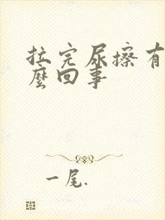 拉完尿擦有血怎么回事