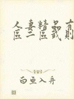 人妻精品有码一区二区武则天毛片