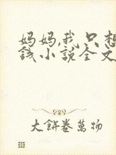 妈妈,我只想要钱小说全文免费阅读