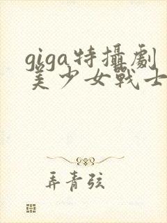 giga特摄剧美少女战士