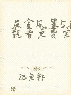 反贪风暴5在线观看免费完整版国语高清