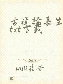 古道论长生全本txt下载