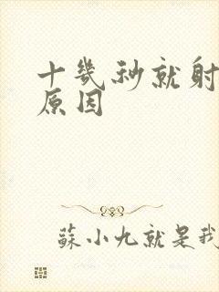 十几秒就射什么原因