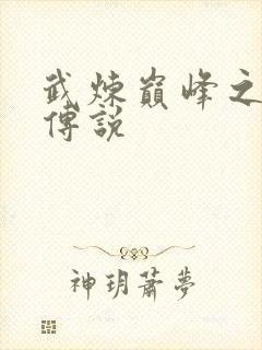 武炼巅峰之帝王传说