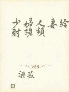 少妇人妻给我内射视频