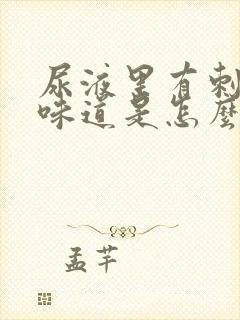 尿液里有刺鼻的味道是怎么回事