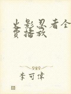 火影忍者全集免费播放