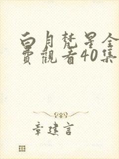 白月梵星全集免费观看40集