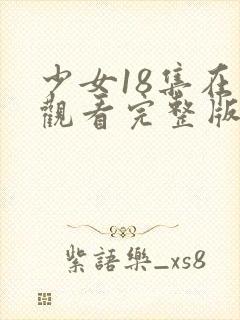 少女18集在线观看完整版免费封面