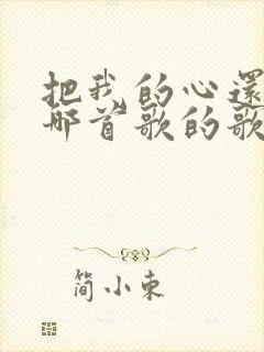 把我的心还我是哪首歌的歌词封面