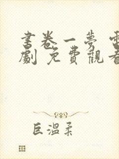 书卷一梦 电视剧 免费观看