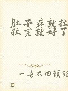 肚子疼就拉肚子拉完就好了怎么回事封面