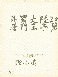 斗罗大陆2绝世唐门王冬儿的身份