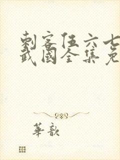 刺客伍六七之玄武国全集免费观看封面