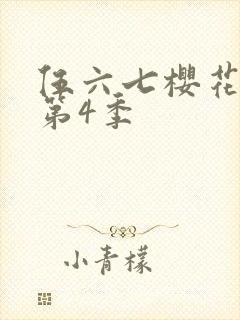 伍六七樱花动漫第4季