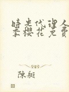 时光代理人第一季樱花免费观看全集