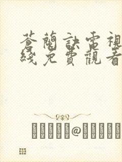 苍兰诀电视剧在线免费观看全集