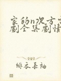 家的n次方电视剧全集剧情