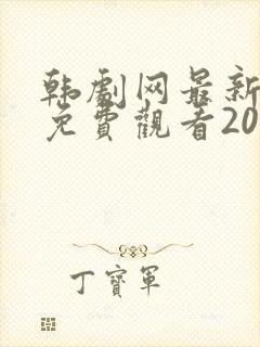 韩剧网最新韩剧免费观看2023封面