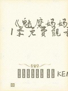 《魅魔妈妈》第1季免费观看