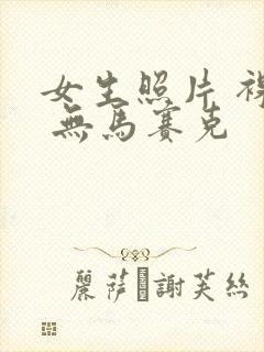 女生照片 裸体 无马赛克