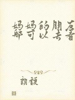 妈妈的朋友5在哪可以去看中字