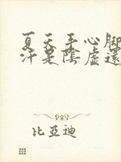 夏天手心脚心出汗是阴虚还是阳虚