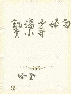 饥渴少妇勾引外卖小哥