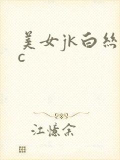 美女jk白丝被c
