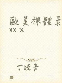 欧美裸体柔术xxxⅹ