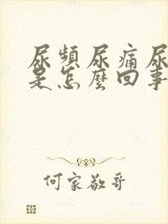 尿频尿痛尿出血是怎么回事封面