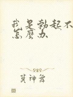 我是勃起不够硬怎么办