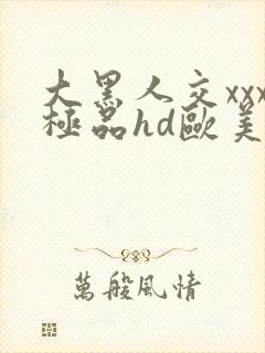 大黑人交xxx极品hd欧美