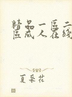 精品一区二区三区成人在线封面