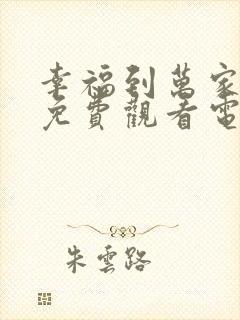 幸福到万家全集免费观看电视剧