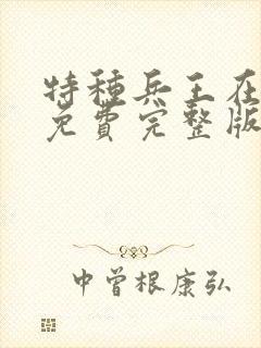 特种兵王在山村免费完整版