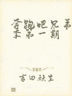 奔跑吧兄弟第七季第一期