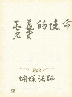 正义的使命全文免费