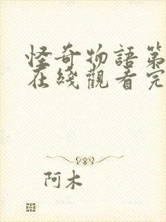 怪奇物语第三季在线观看完整免费封面