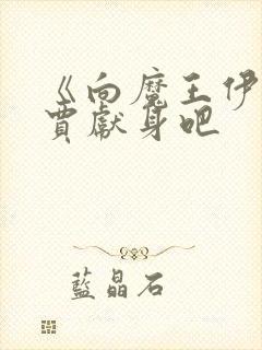 《向魔王伊布罗贾献身吧