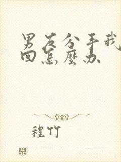 男友分手我想挽回怎么办